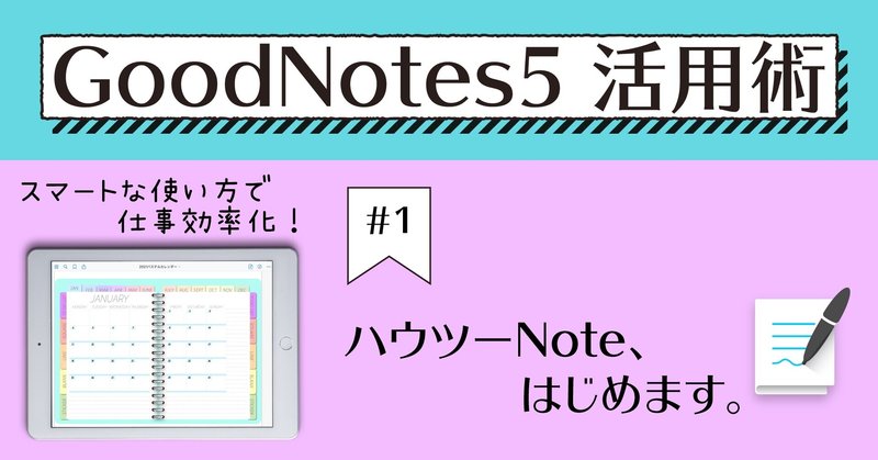 GoodNotes5 活用術 #1 ハウツーNoteはじめます。