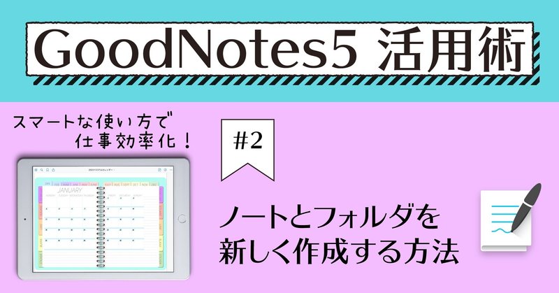 GoodNotes5 活用術 #2 ノートとフォルダを新しく作成する方法