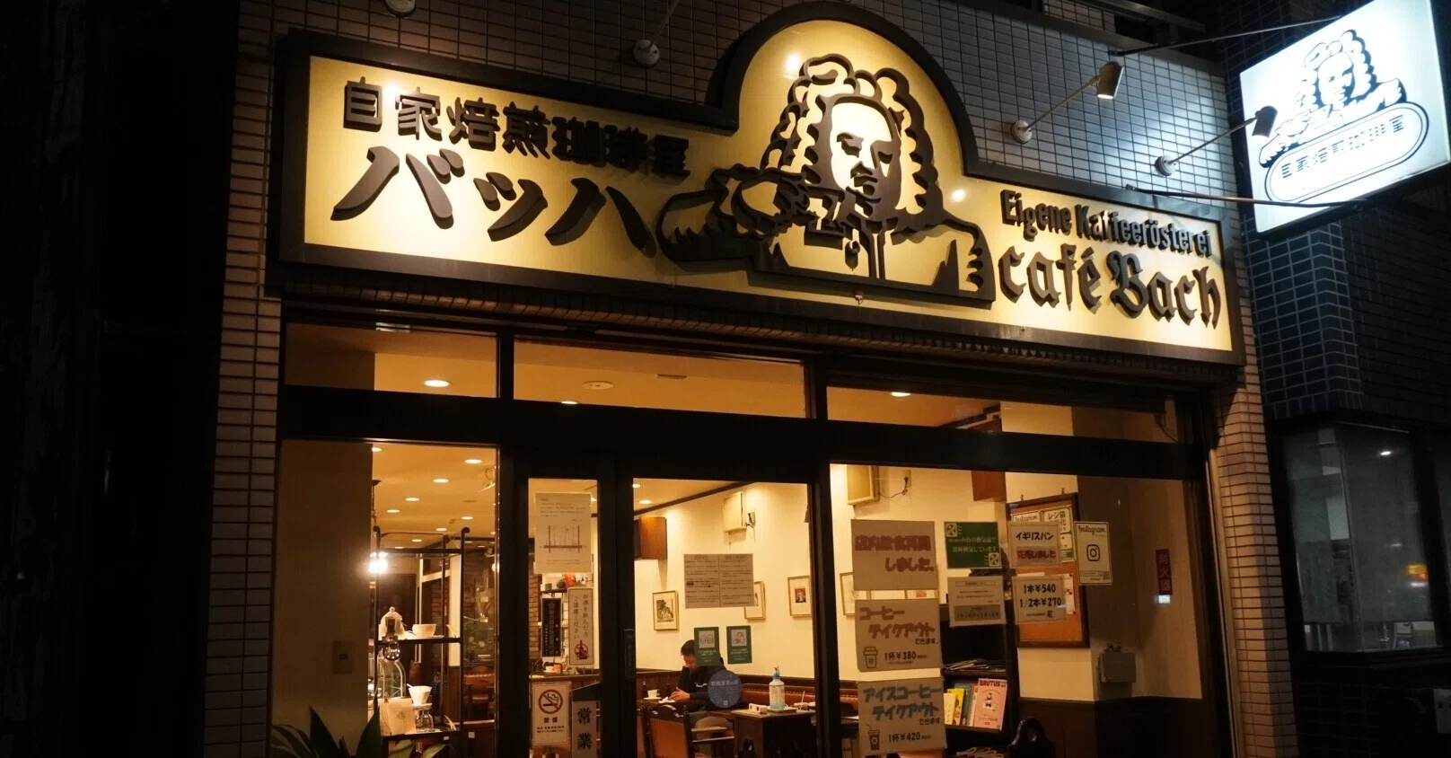 僕が通うコーヒー屋さん】 1軒目 『カフェ・バッハ』 (南千住