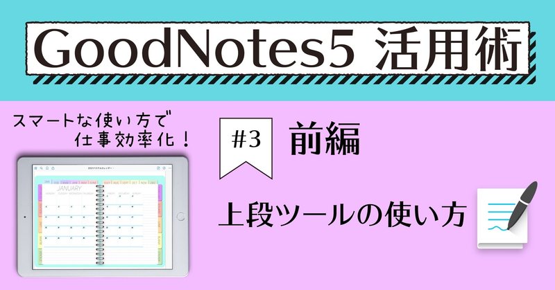 GoodNotes5 活用術 #3 上段ツールの使い方～前編～