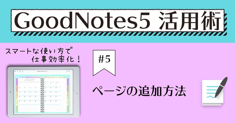 GoodNotes5 活用術 #5 ページの追加方法