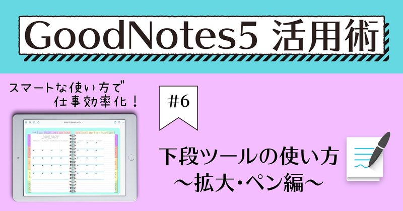 GoodNotes5 活用術 #6 下段ツールの使い方～拡大・ペン編～