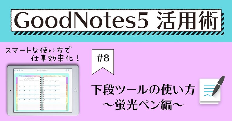 GoodNotes5 活用術 #8 下段ツールの使い方～蛍光ペン編～