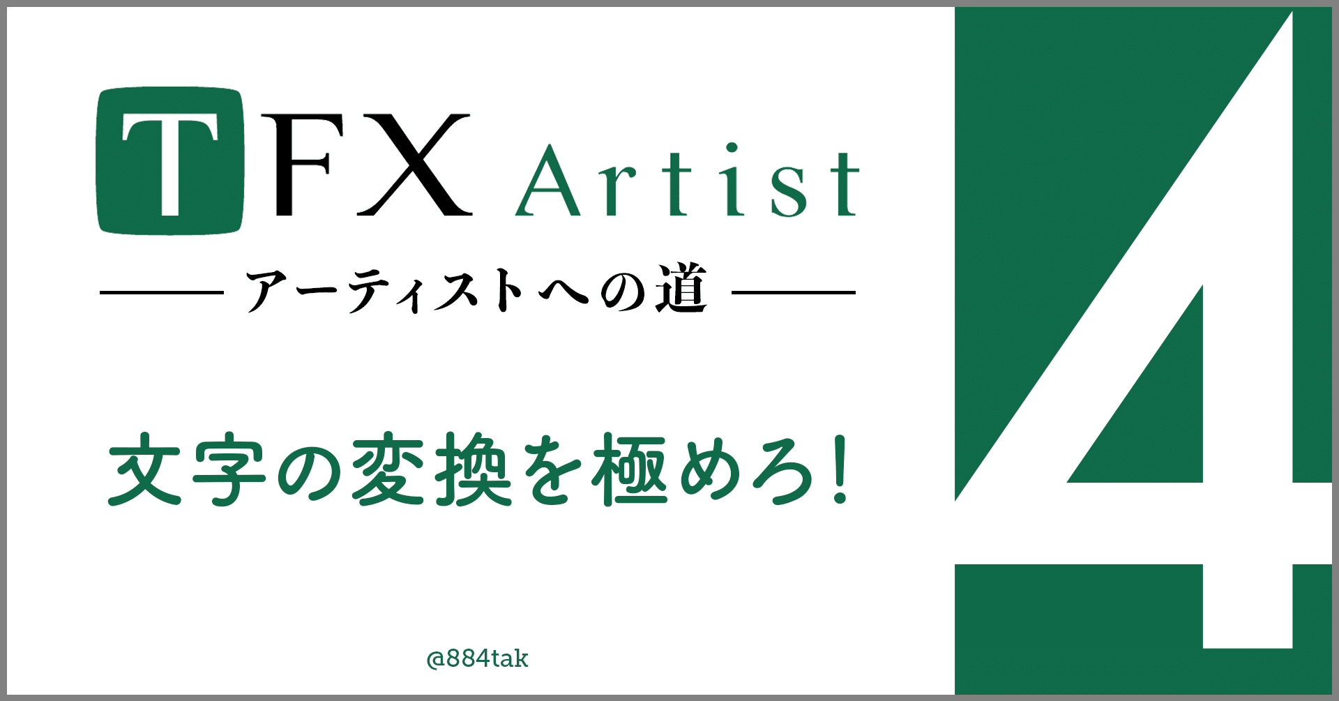 TFX-Artist 〜アーティストへの道〜 #4 「文字の変換を極めろ！」｜884