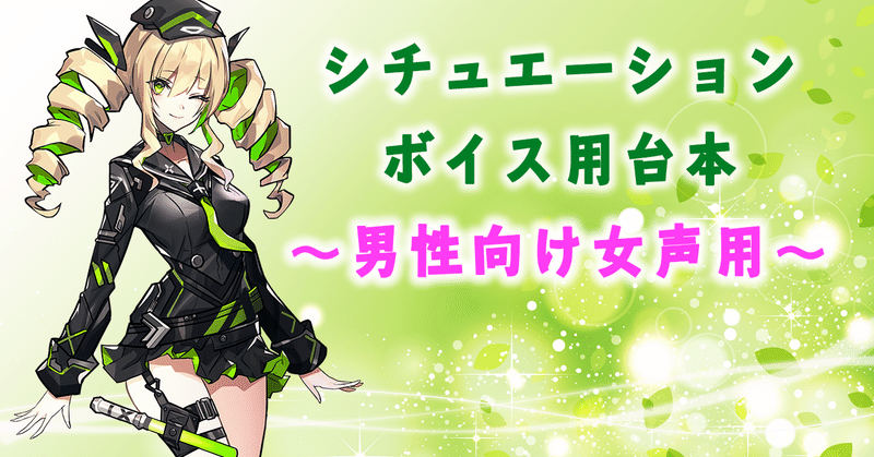 ヤンデレ清楚お嬢様に愛される台本 Norn Note