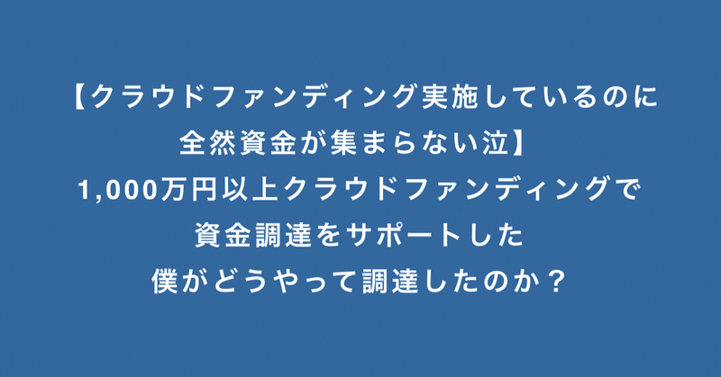 クラウドファンディング実施しているのに全然資金が集まらない泣 1 000万円以上クラウドファンディング で資金調達をサポートした僕がどうやって調達したのか いるか クラファン研究家 Note