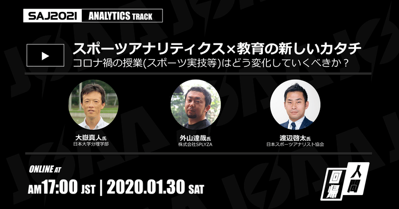 #SAJ2021 | ANALYTICS | スポーツアナリティクス×教育の新しいカタチ
～コロナ禍の授業(スポーツ実技等)はどう変化していくべきか？～