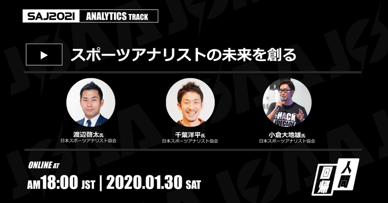 #SAJ2021 | ANALYTICS | スポーツアナリストの未来を創る