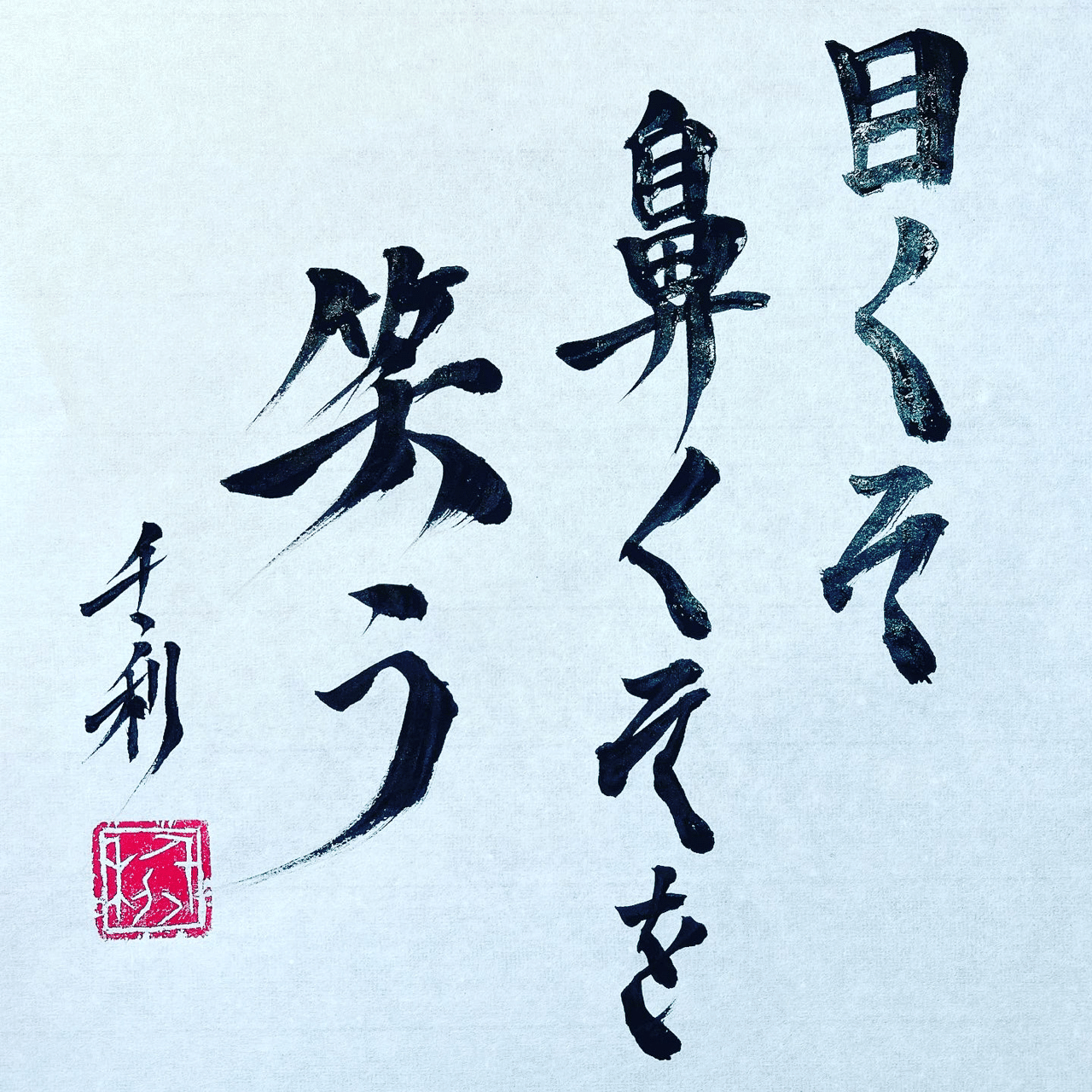 目くそ鼻くそを笑う 情熱教師塾 塾長 あらせん Note 目くそ鼻くそを笑う 情熱教師塾 塾長 あらせん Note
