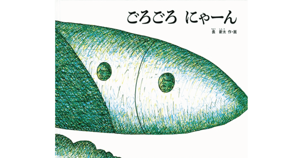 絵本レビュー ごろごろ にゃーん 風の子 Note
