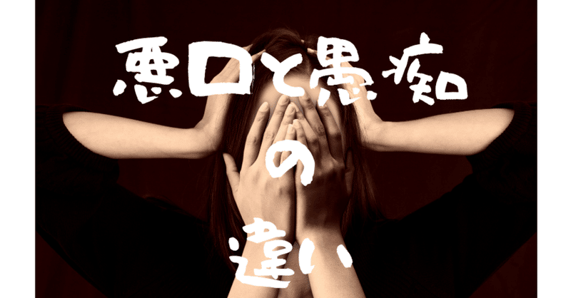 人の悪口 の新着タグ記事一覧 Note つくる つながる とどける