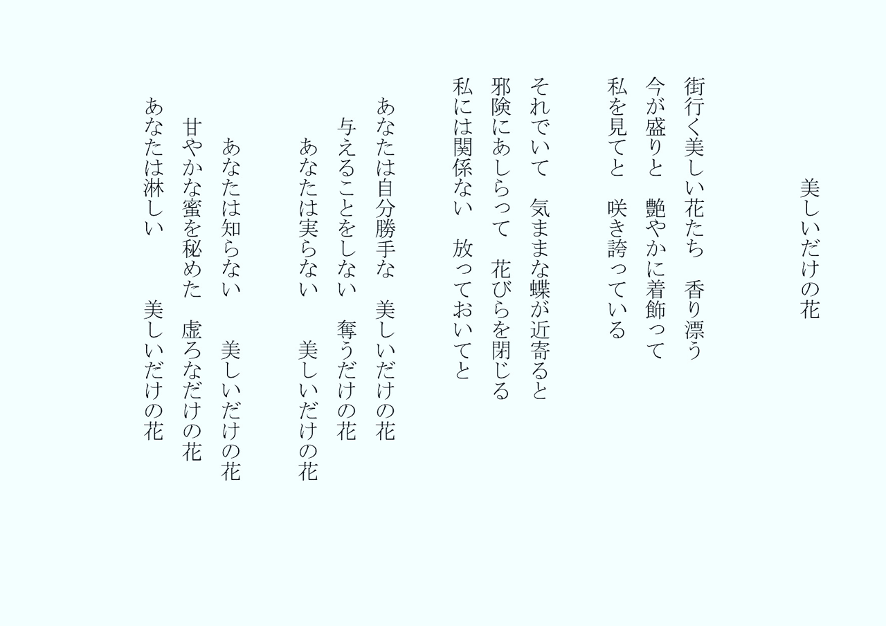 1分で読める朝の詩 美しいだけの花 花にも時が必要なんです 詩 詩人 ポエム 現代詩 自由詩 恋愛詩 恋愛 恋 東 龍青 アズマ リュウセイ Note 1分で読める朝の詩 美しいだけの花 花にも時が必要なんです 詩 詩人 ポエム 現代詩 自由詩 恋愛詩 恋愛 恋 東 龍青 アズマ リュウセイ Note