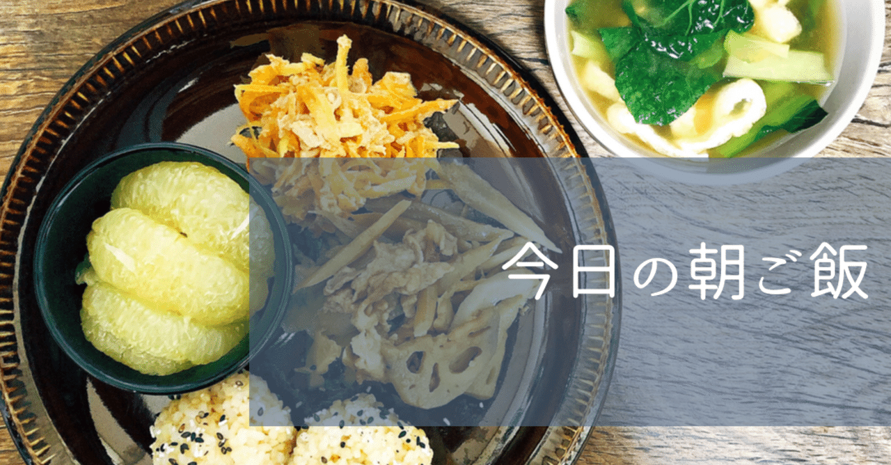 今日の朝ごはん 作りおきのおかずで和食のワンプレート 塩れもん Note 今日の朝ごはん 作りおきのおかずで和食のワンプレート 塩れもん Note