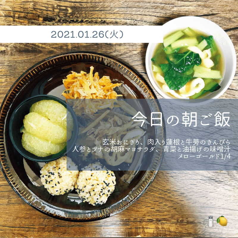 今日の朝ごはん 作りおきのおかずで和食のワンプレート 塩れもん Note