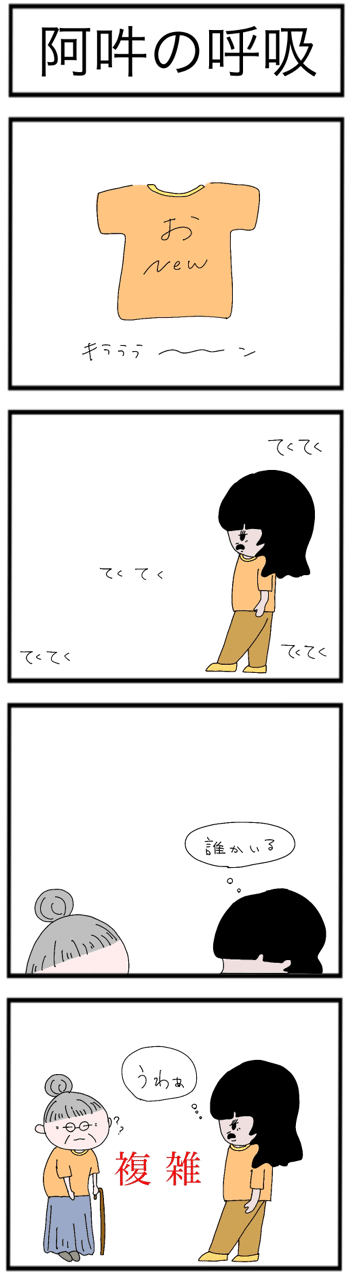 4コマ漫画 17 阿吽の呼吸 Omugi Note