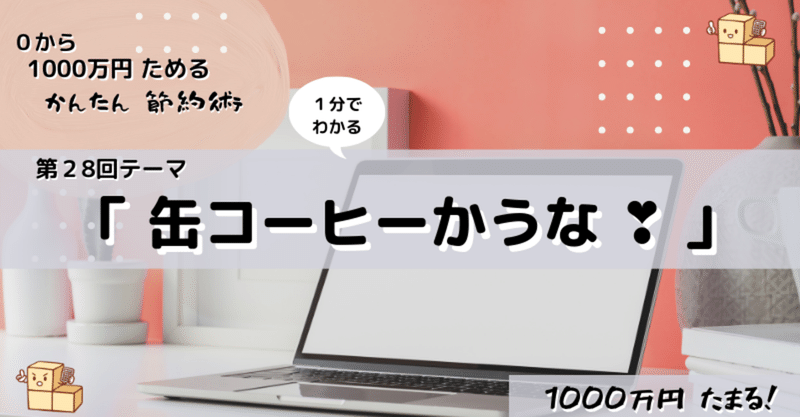 第28回「 缶コーヒーかうな ❣ 」