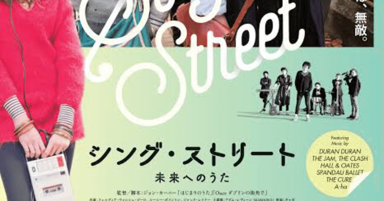 映画の紹介130本目 シング ストリート 未来へのうた たくや Note