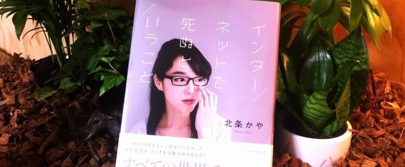北条かやさんの インターネットで死ぬということ は 本当に読む価値がないのか Yuzuka Note