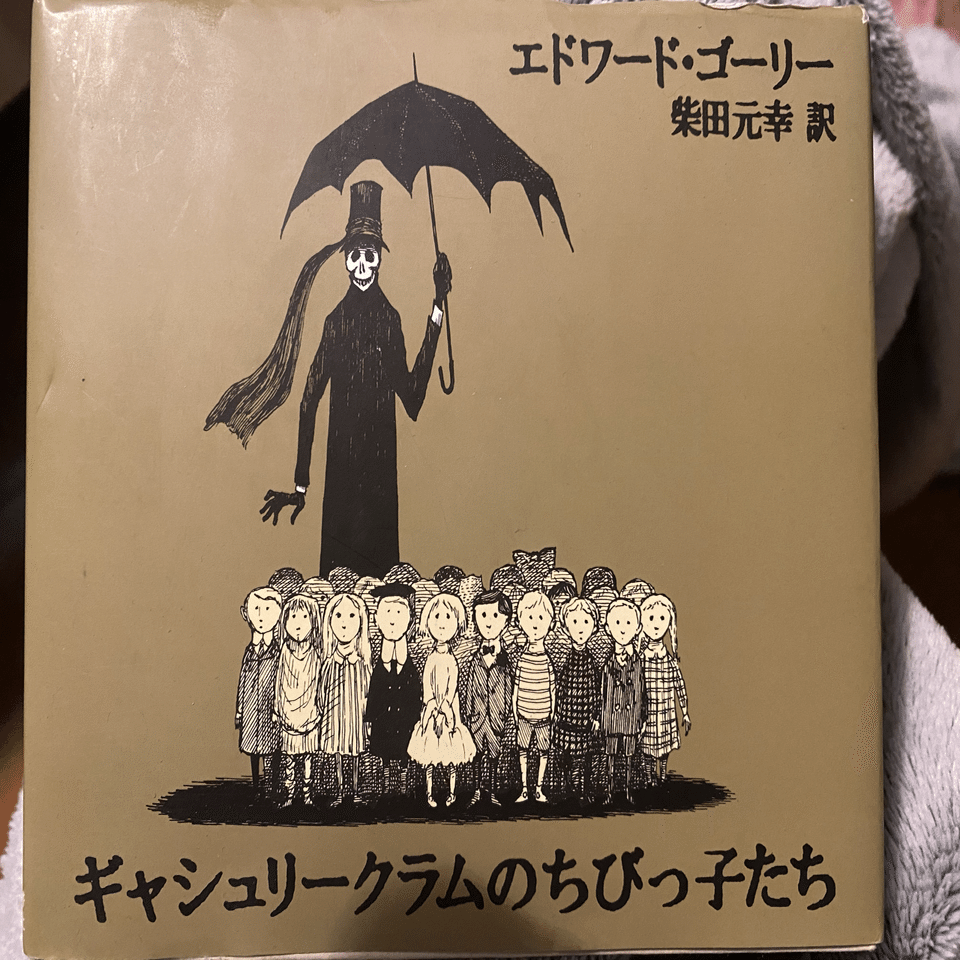エドワード・ゴーリーの絵本を紹介！ 不幸な子供、うろんな客など