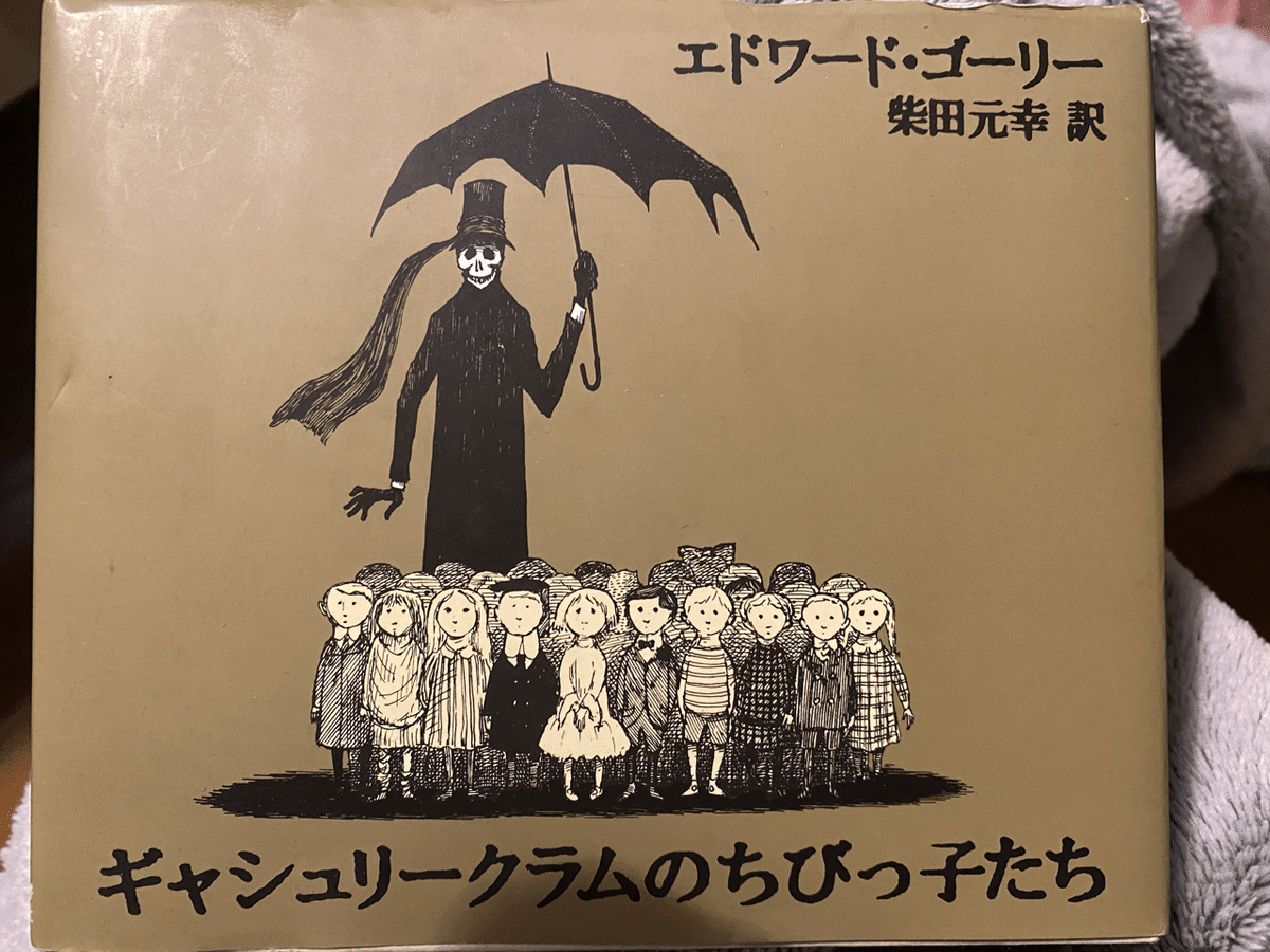 エドワード・ゴーリーの絵本を紹介！ 不幸な子供、うろんな客