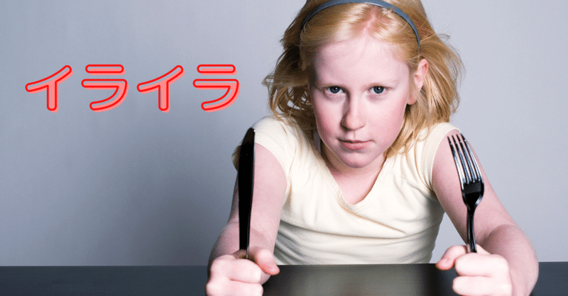 空腹を我慢すると怒りやすくなる イライラしないためにも食事は大事 すったく 充実した1日を過ごすためのご案内 note