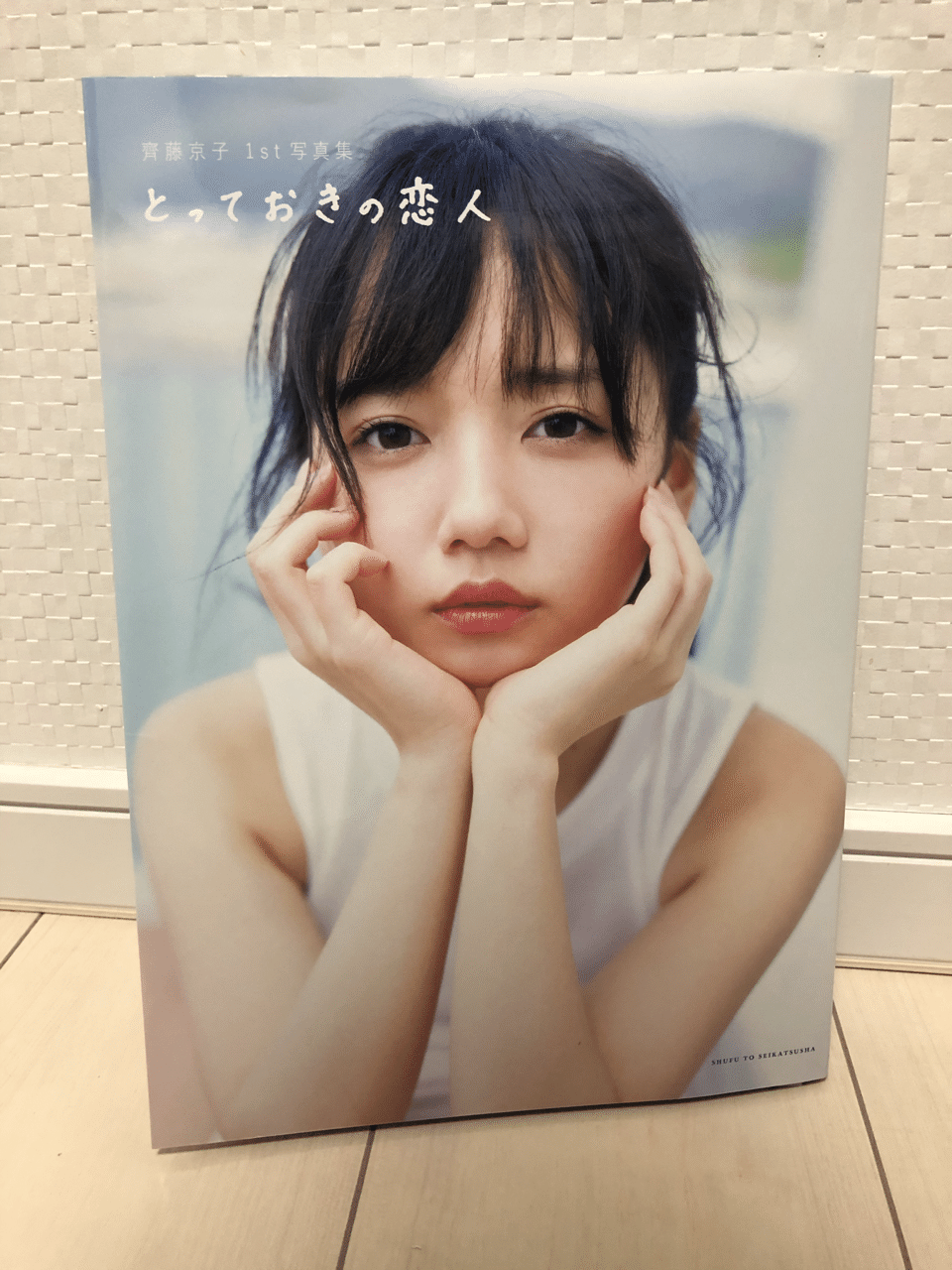 齋藤京子1st写真集『とっておきの恋人』を読んだらきょんこが一時的に