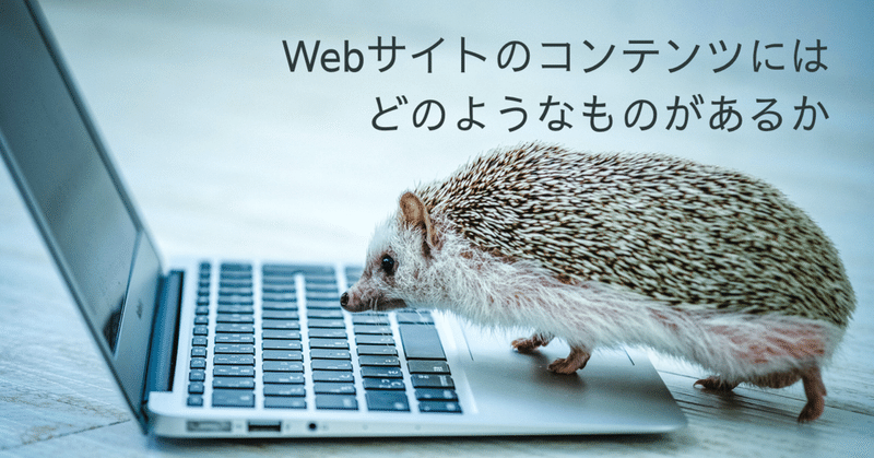 Web制作業界に就職するあなたへの手引き その５ Webサイトのコンテンツにはどのようなものがあるか 菱川拓郎 Note