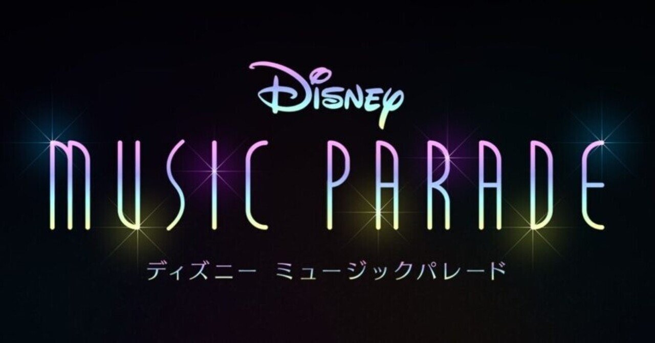 ディズニーミュージックパレードのジュエルを無料で大量に入手する裏技 ポイントサイト活用術 相互 フォロバ100 Note