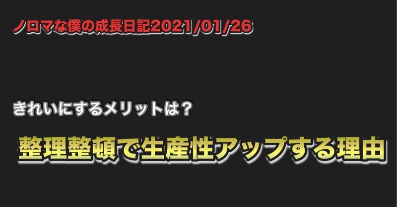 ノロマな僕の成長日記2021/01/26