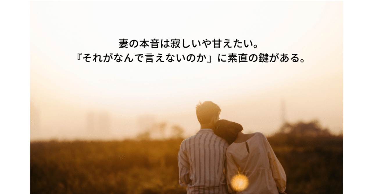 妻の本音は寂しい や甘えたい それがなんで言えないのか に素直の鍵がある 幸せの素は しっくり感 と ゆるむ コンサルタント土田サヨコのnote Note 妻の本音は寂しい や甘えたい それがなんで言えないのか に素直の鍵がある 幸せの素は しっくり感 と ゆるむ コンサルタント土田サヨコのnote Note