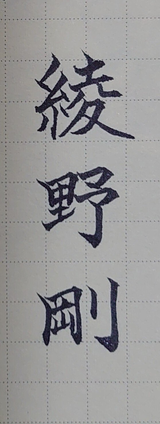 誕生日を文字でお祝い 1月26日生まれの綾野剛さんを書いてみた Ayumi Okabe Note