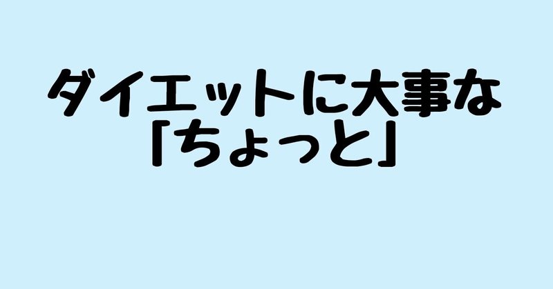 ダイエットに大事な「ちょっと」