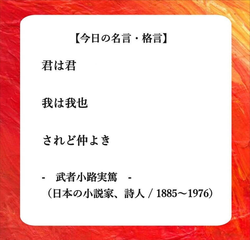 おはようございます O それでは 今日の名言 格言 です 君は君 我は我也 されど仲よき 武者小路実篤 日本の小説家 詩人 劇作家 画家 15 1976 フーテンのくま Note