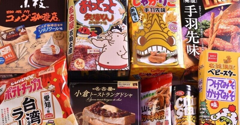 大満足した 地域限定お菓子 トップ10 るーな明智 Note