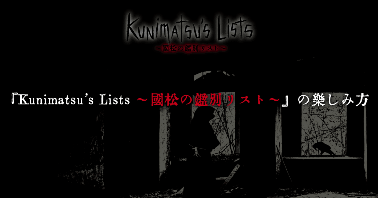 Kunimatsu's Lists 〜國松の鑑別リスト〜』の楽しみ方【第1回