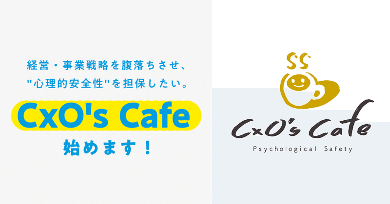 経営・事業戦略を腹落ちさせ、“心理的安全性”を担保したい。「CxO's Cafe」、始めます！