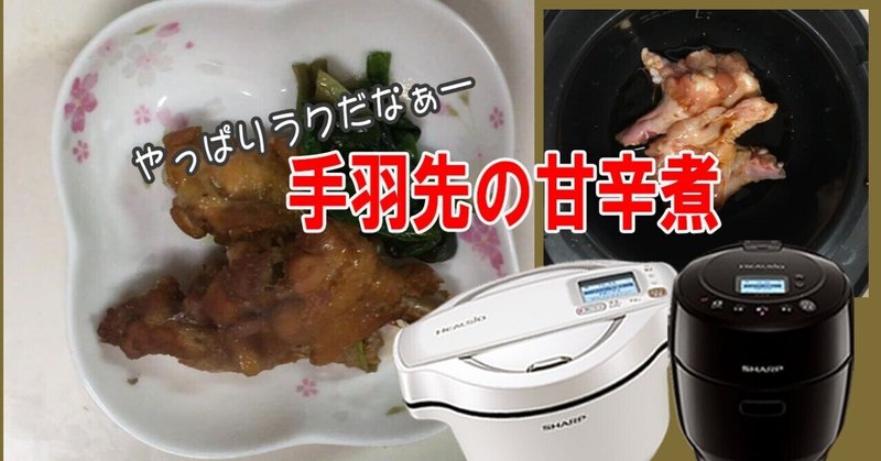 手羽先の甘辛煮 ホットクックで簡単レシピ フーばぁば Note