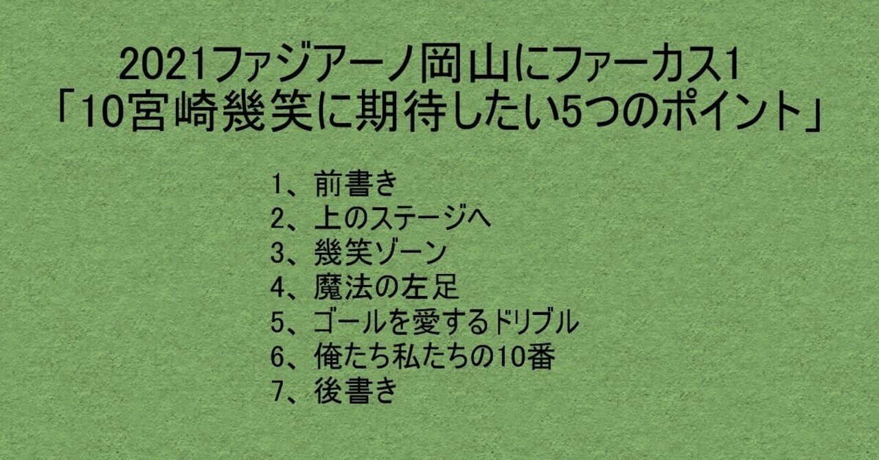 21ファジアーノ岡山にファーカス1 10宮崎幾笑に期待したい5つのポイント 杉野 雅昭 Masaaki Sugino Note