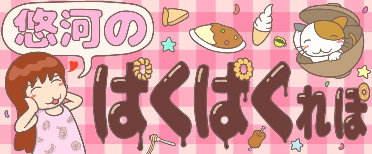 悠河のパクパクれぽ_完成