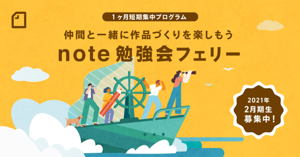 Screenshot_2021-01-26 仲間と一緒に記事づくりに取り組もう！1ヶ月集中「note勉強会フェリー(β版)」をはじめます｜noteイベント情報｜note