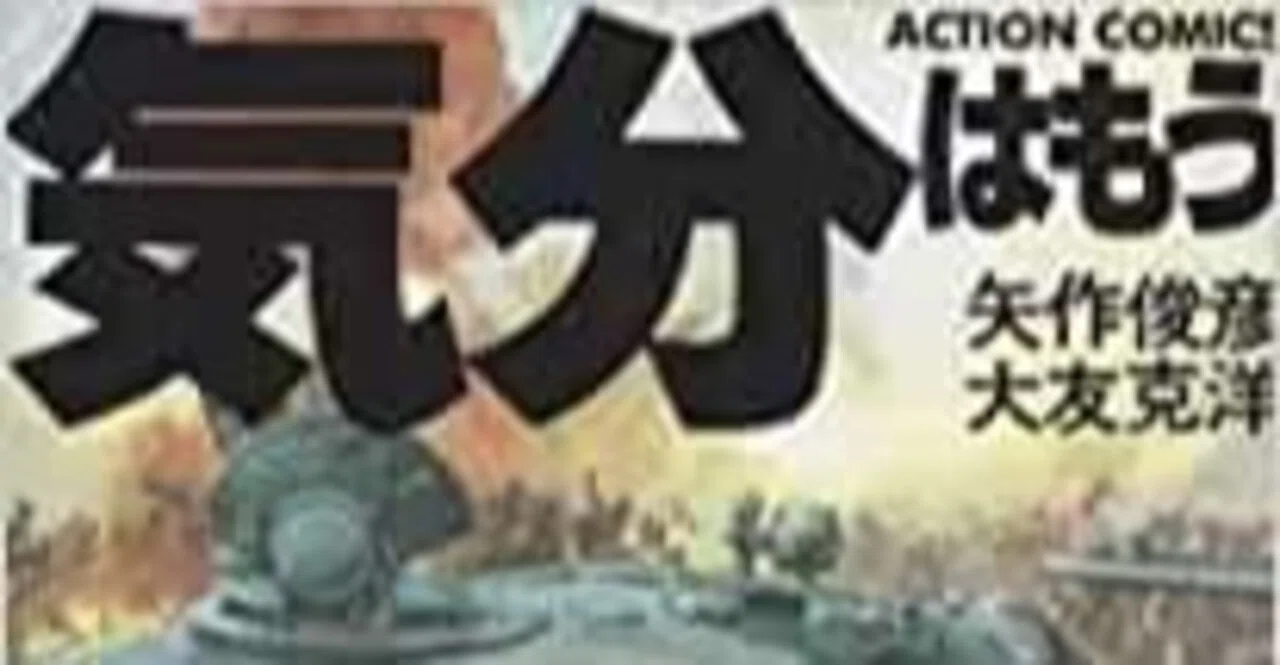 気分はもう戦争』 作者:矢作俊彦、大友克洋｜浅野 智