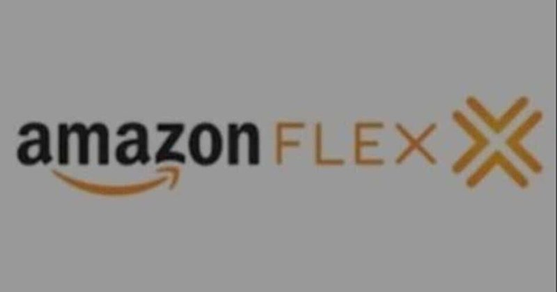 1 26 火 2月もアマゾンフレックス南港にて優先オファーが何とか入りました 何故アマゾンフレックス の宅配は難しいのかをお話しします tacokyu note