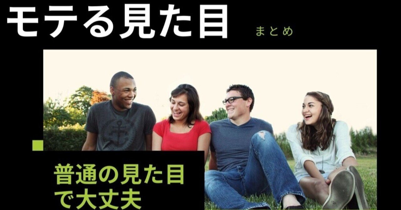 モテる見た目まとめました 普通の見た目で大丈夫 理学療法士 けんちゃん Note