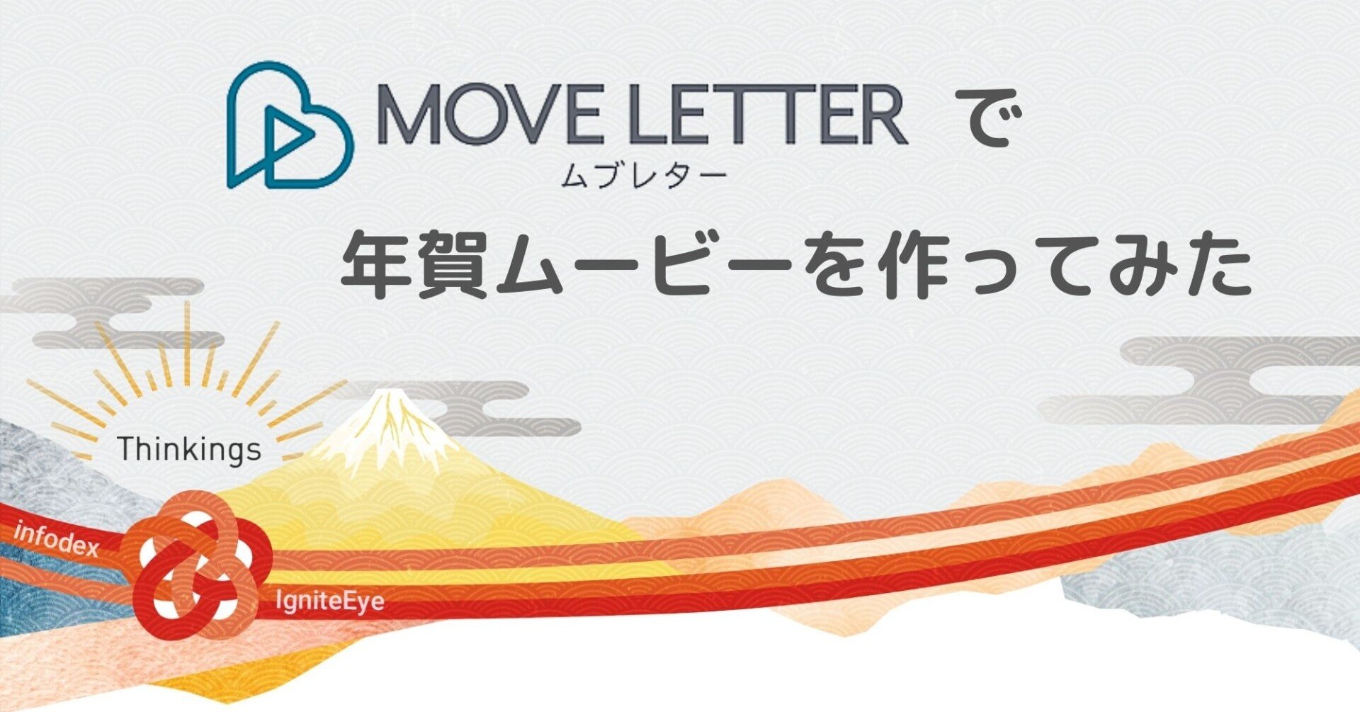 Move Letter で制作した年賀ムービーが 会社の雰囲気を伝えるのに良かったのでポイントをまとめてみた Thinkings Note Move Letter で制作した年賀ムービーが 会社の雰囲気を伝えるのに良かったのでポイントをまとめてみた Thinkings Note
