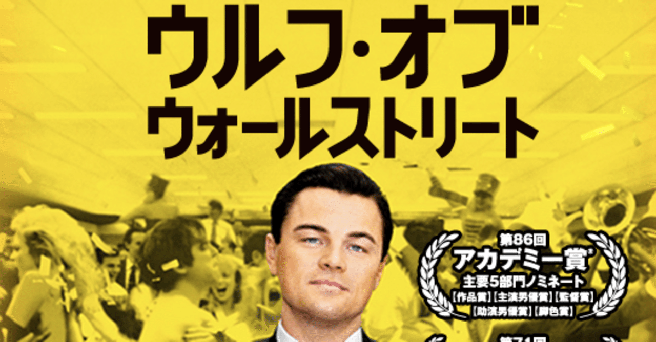 好きな映画『ウルフ・オブ・ウォール・ストリート」｜平井遼