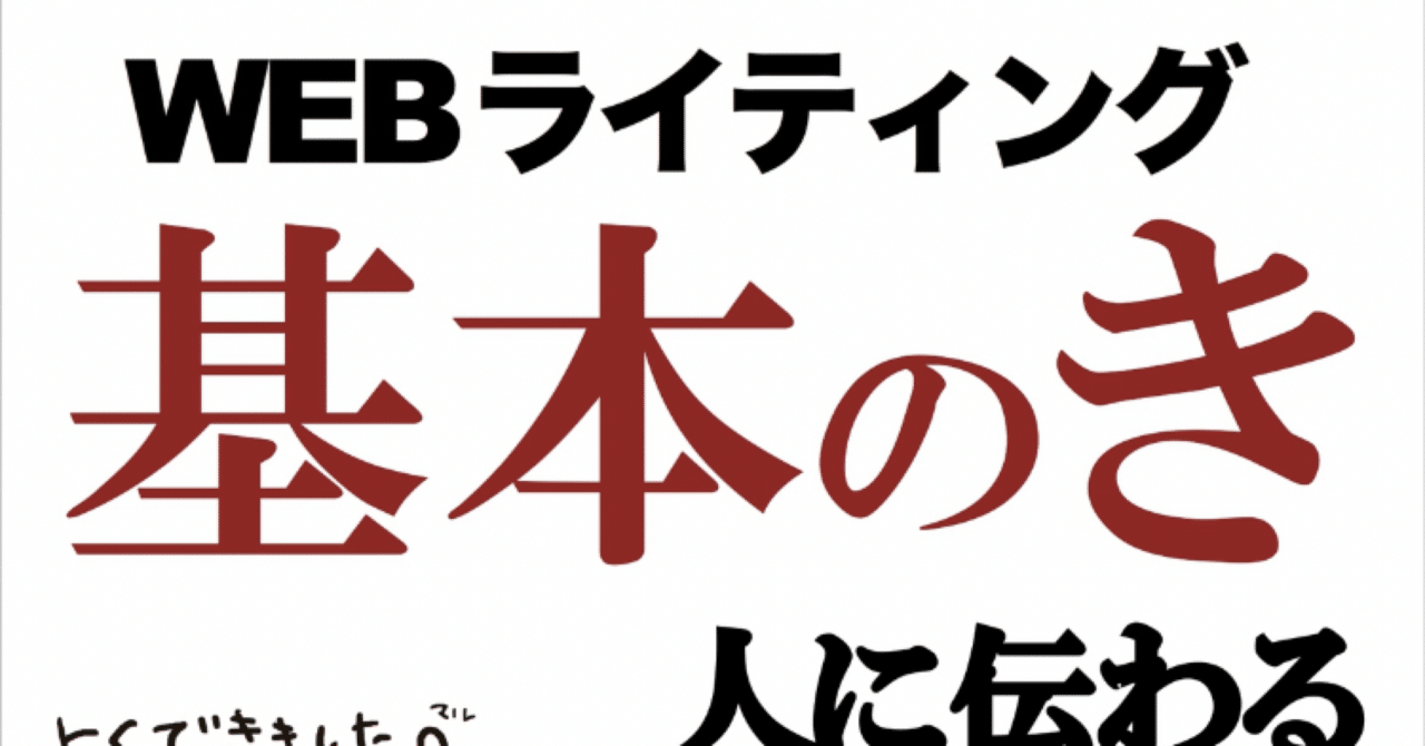 書きたいけど書けない そんな私が読んだ Webライティング基本のき 人に伝わる日本語の書き方 3つのコツで精読される記事を書く べ 勉強になります こも 零細企業営業 7月読書数109冊 Note 書きたいけど書けない そんな私が読んだ Webライティング基本のき 人に伝わる日本語の書き方 3つのコツで精読される記事を書く べ 勉強になります こも 零細企業営業 7月読書数109冊 Note