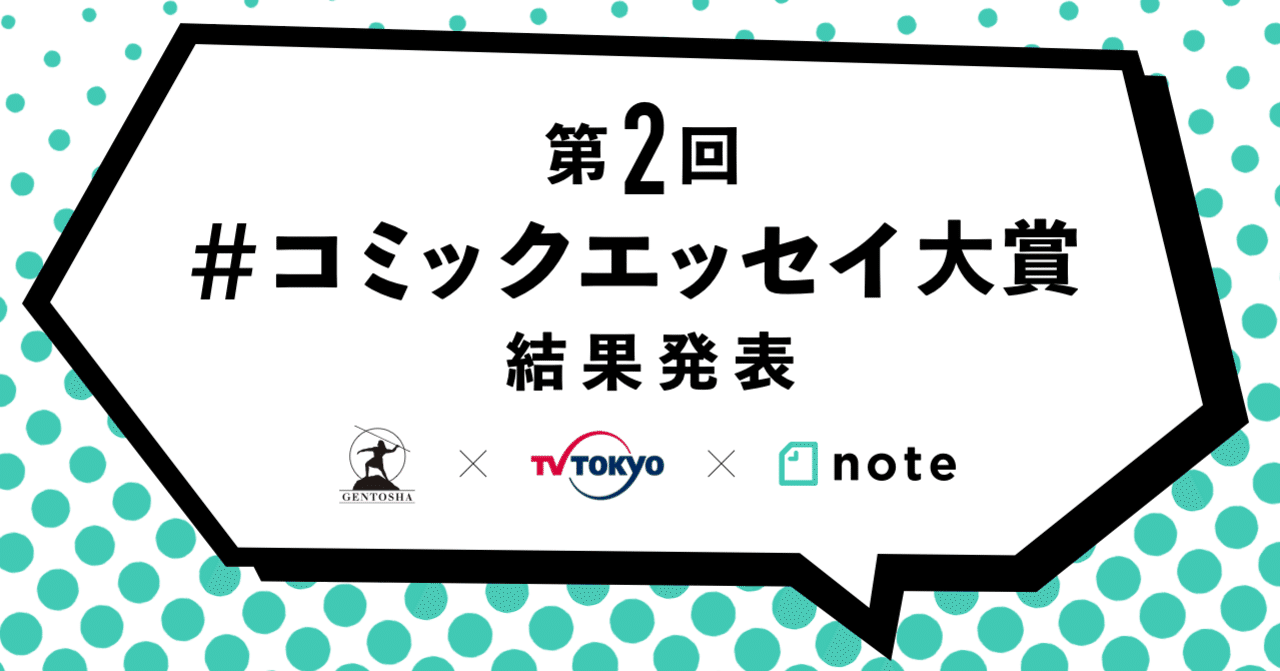 第二回 コミックエッセイ大賞 結果発表 Note公式 Note