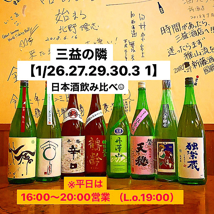 角打ち 1 26 27 29 30 31 日本酒飲み比べ Sake Liquor Shop 三益酒店 Note 角打ち 1 26 27 29 30 31 日本酒飲み比べ Sake Liquor Shop 三益酒店 Note