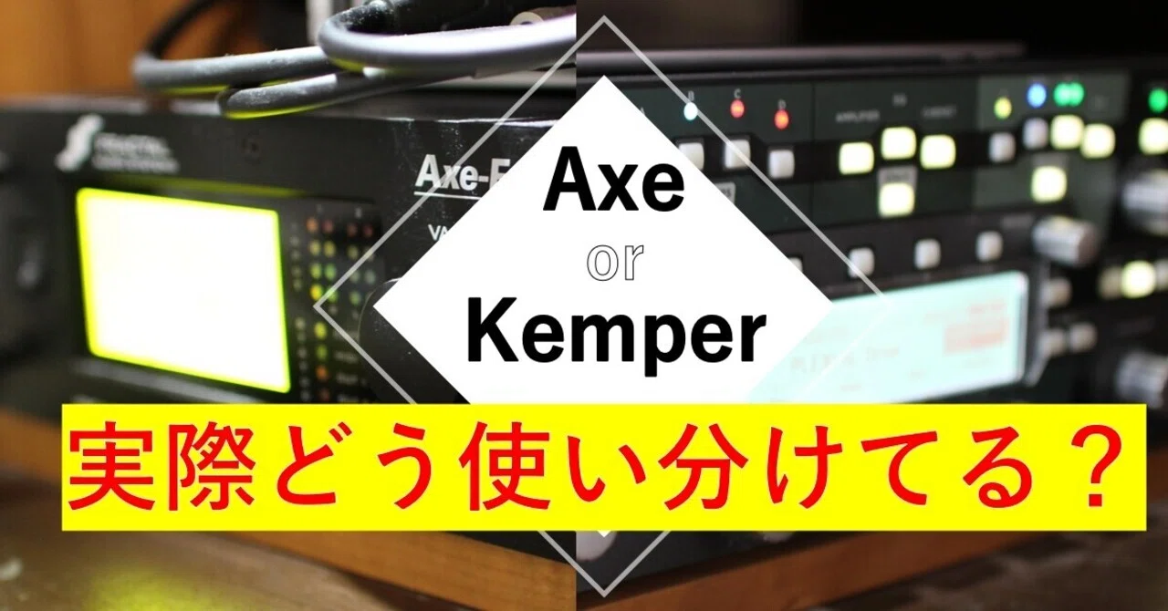 音比較】KemperとAxe実際どう違うの？実際に2つを使った感想を紹介
