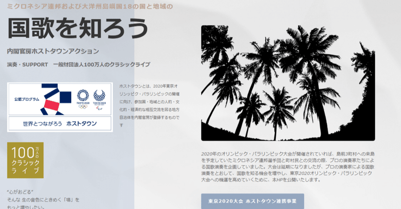 国歌を知ろうHP（ホストタウン事業）